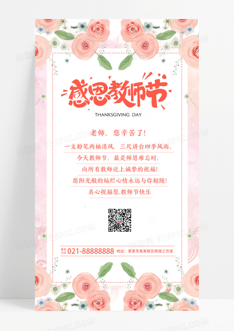 粉色花朵感恩教师节教师节贺卡手机文案海报
